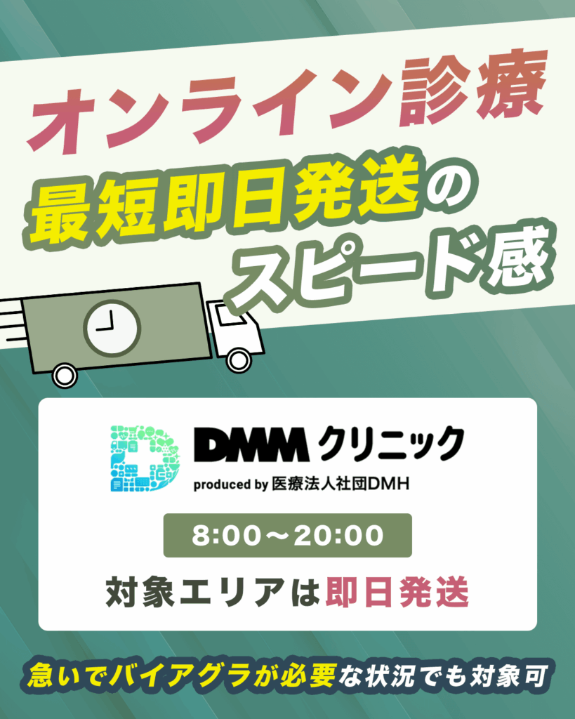 最短即日でバレずにバイアグラを処方してもらえるスムーズさ