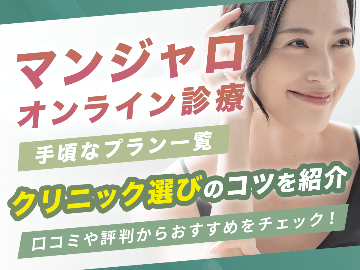 【安い】マンジャロオンラインのクリニック選びと最新クーポンコードを徹底解説
