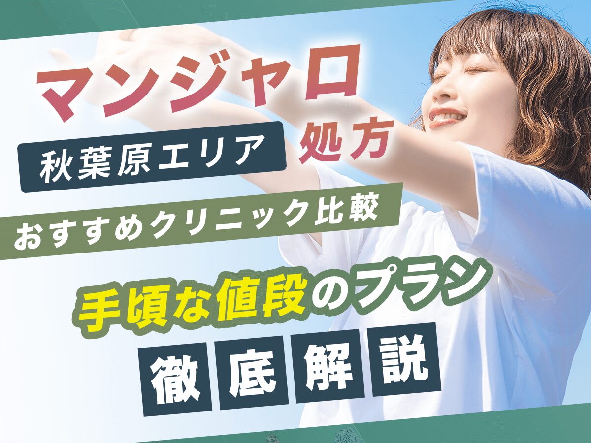 秋葉原でマンジャロが安い値段のおすすめクリニック6選