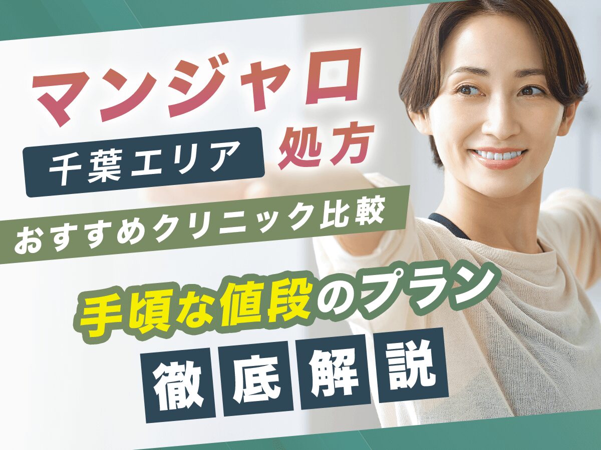 千葉でマンジャロが安い値段のおすすめクリニック9選【7月版】初心者向けはどこがいい？