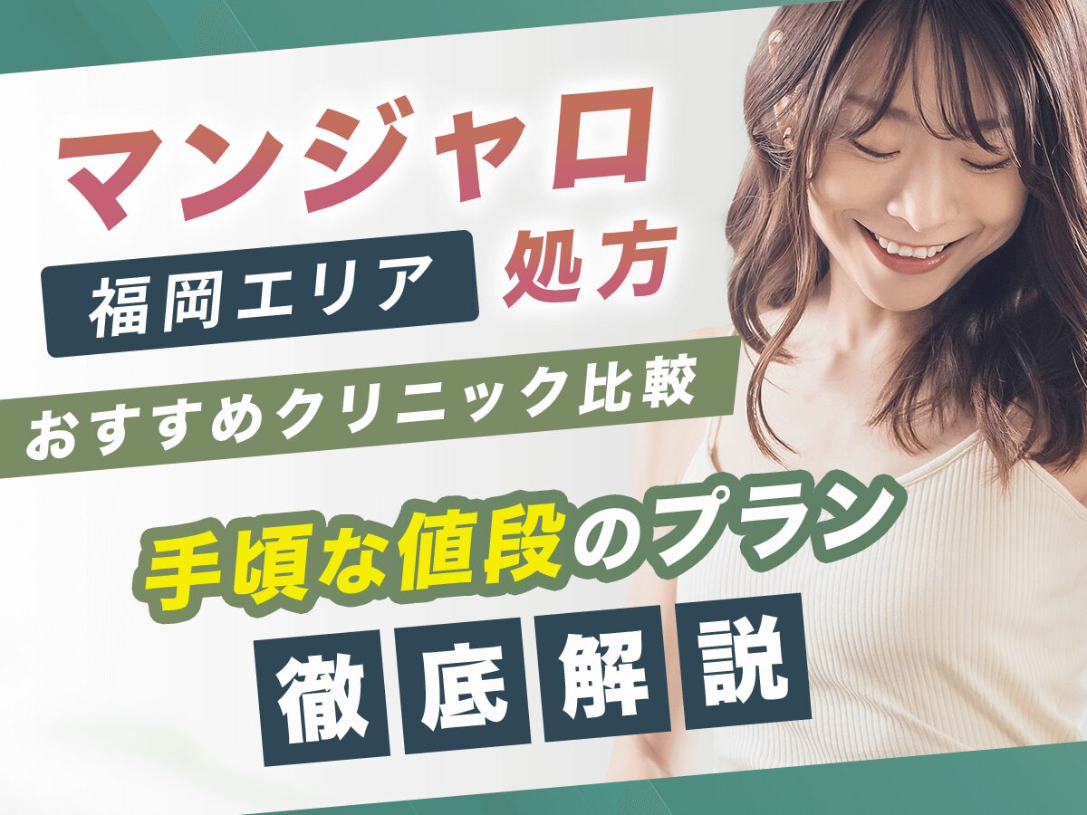 福岡でマンジャロが安い値段のクリニックおすすめ18選【7月版】最安値級はどこで買える？