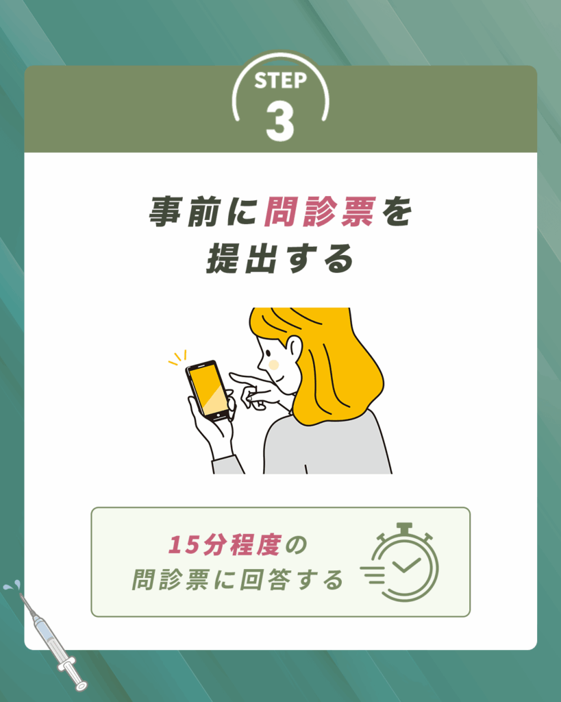事前に問診票を提出する