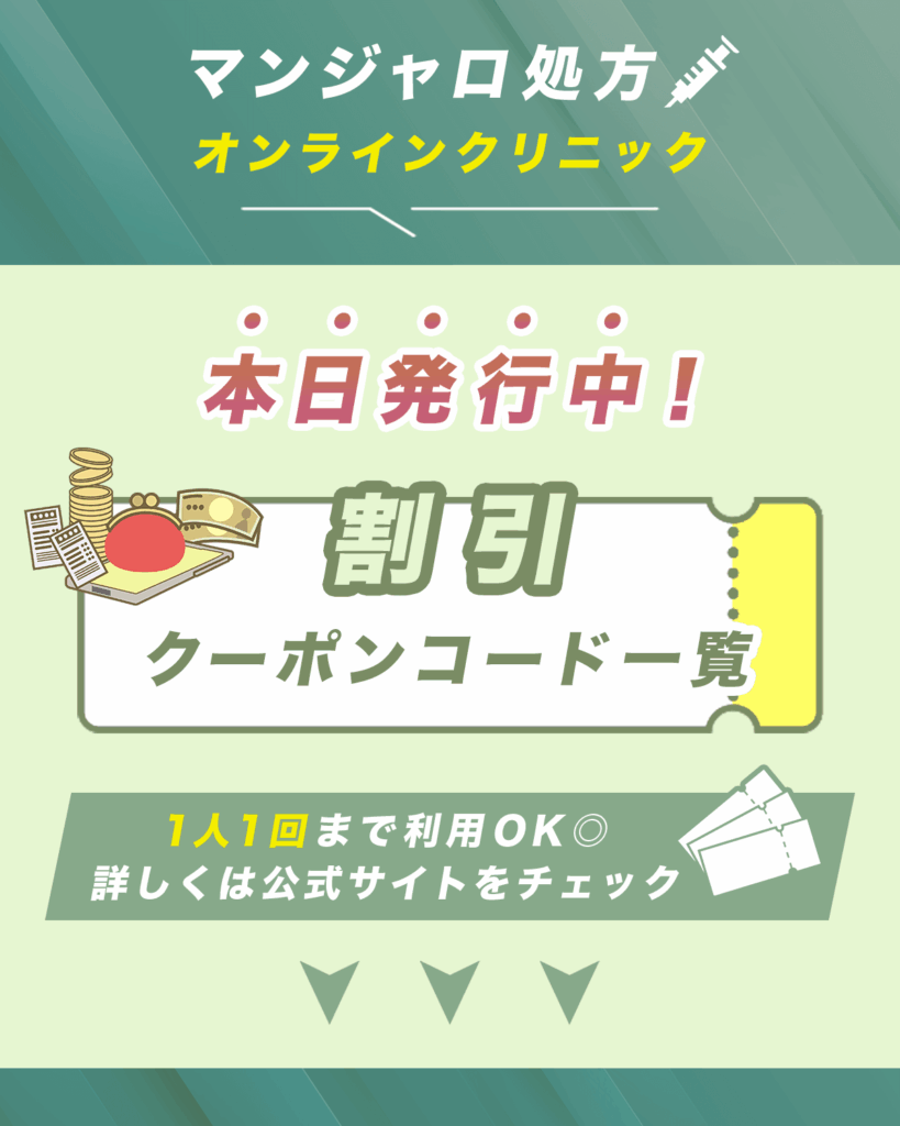 クーポンコードを配布しているマンジャロオンラインサービスで比較