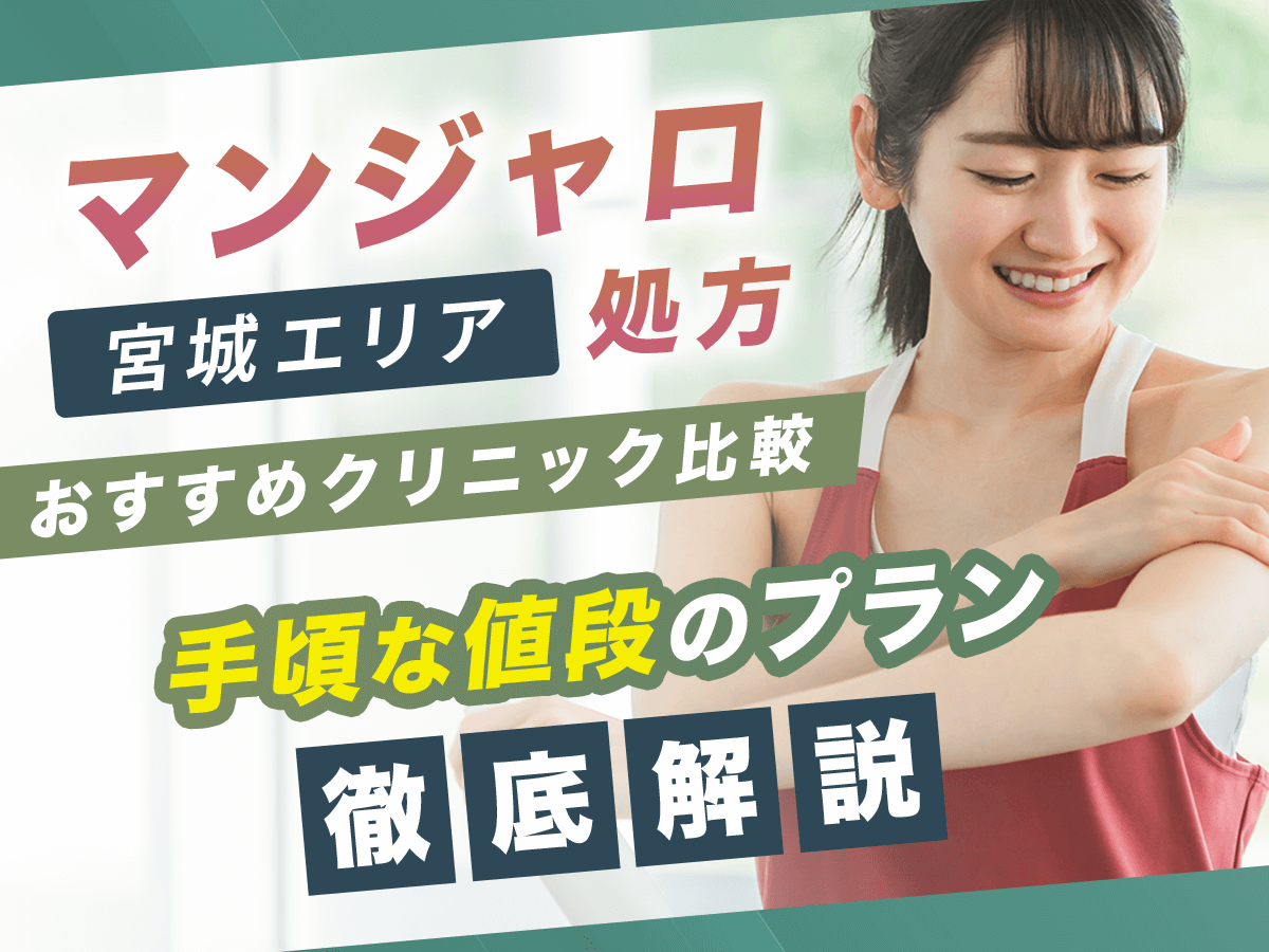 宮城でマンジャロが安い値段のおすすめクリニック5選【7月版】初心者向けはどこがいい？