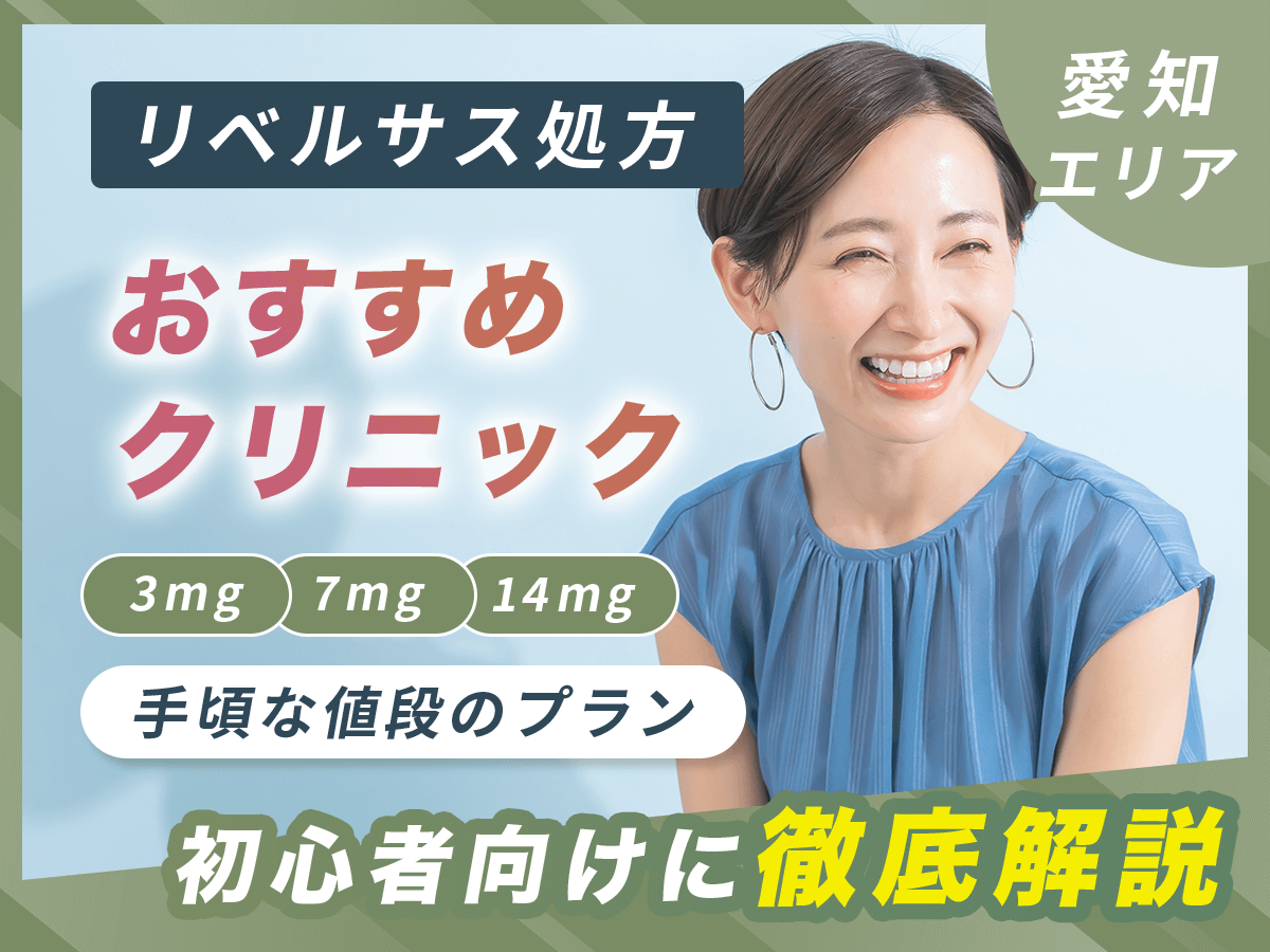 名古屋のリベルサス通販で安い値段・クリニック23選