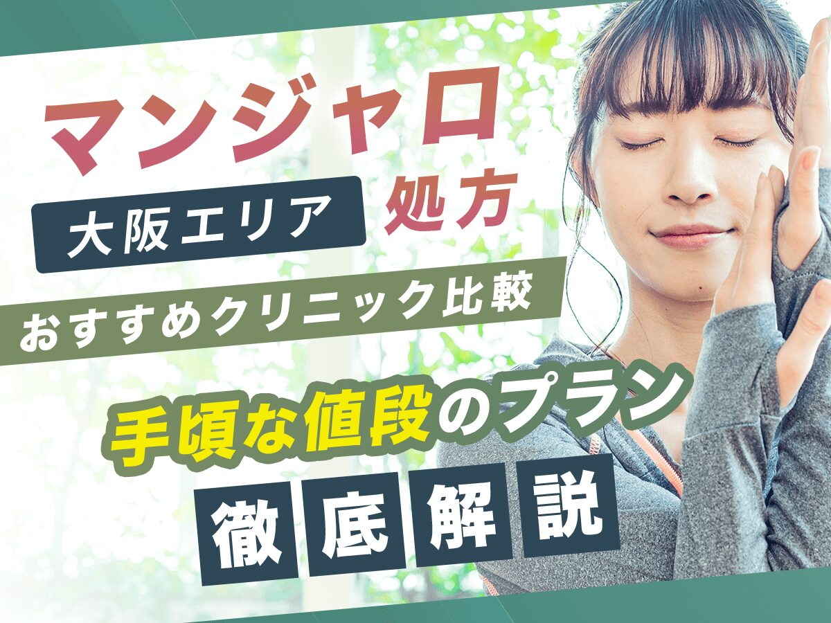 大阪でマンジャロが安い値段のおすすめクリニック17選【7月版】初心者向けはどこがいい？