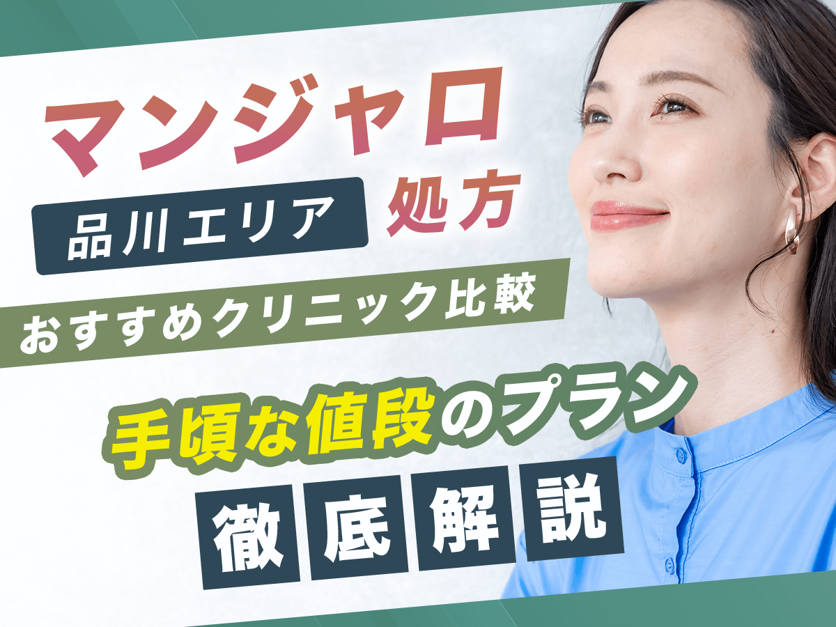 品川でマンジャロが安い値段のおすすめクリニック7選