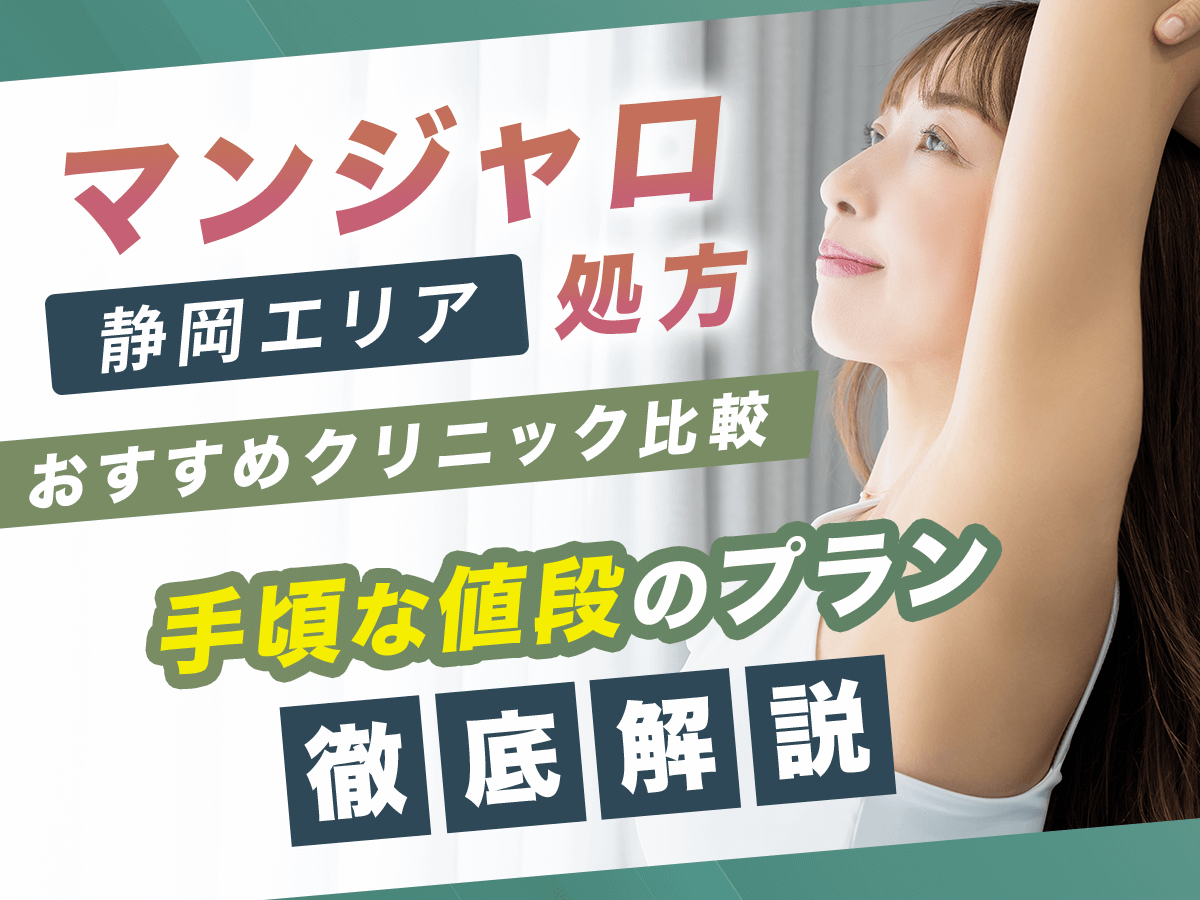 静岡でマンジャロが安い値段のおすすめクリニック10選【7月版】初心者向けはどこがいい？