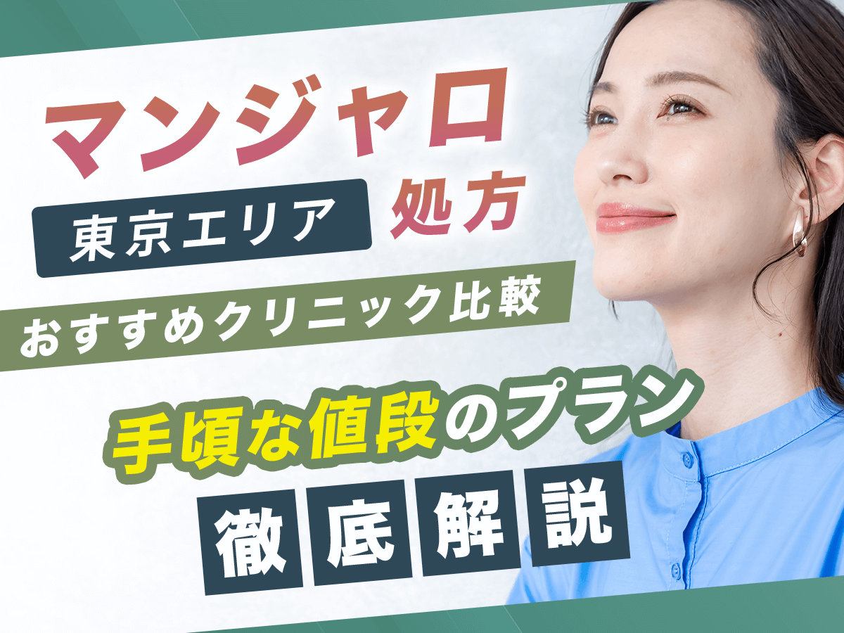 東京でマンジャロが安い値段のおすすめクリニック20選