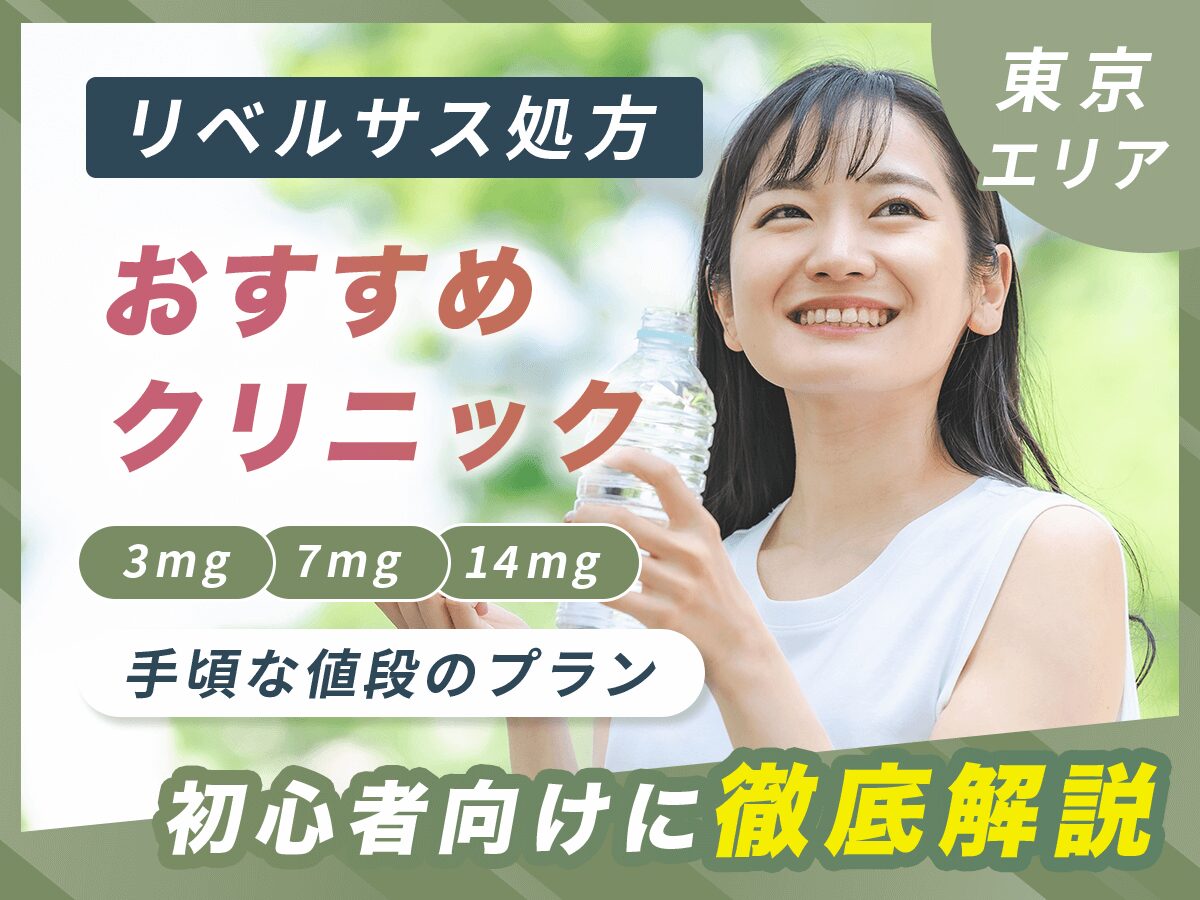 東京のリベルサス通販で安い値段・クリニック33選【7月版】3mg7mg14mgはどこがいい？