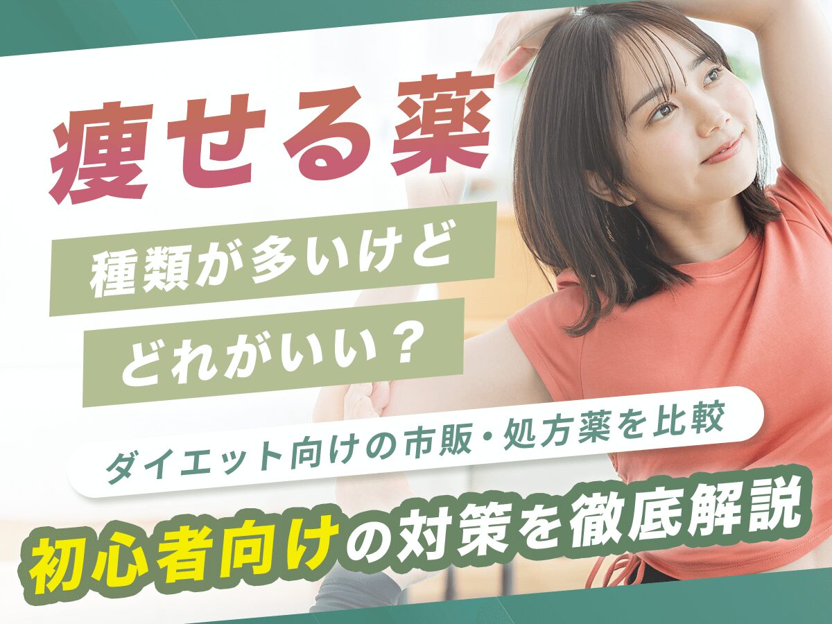 痩せる薬ランキング