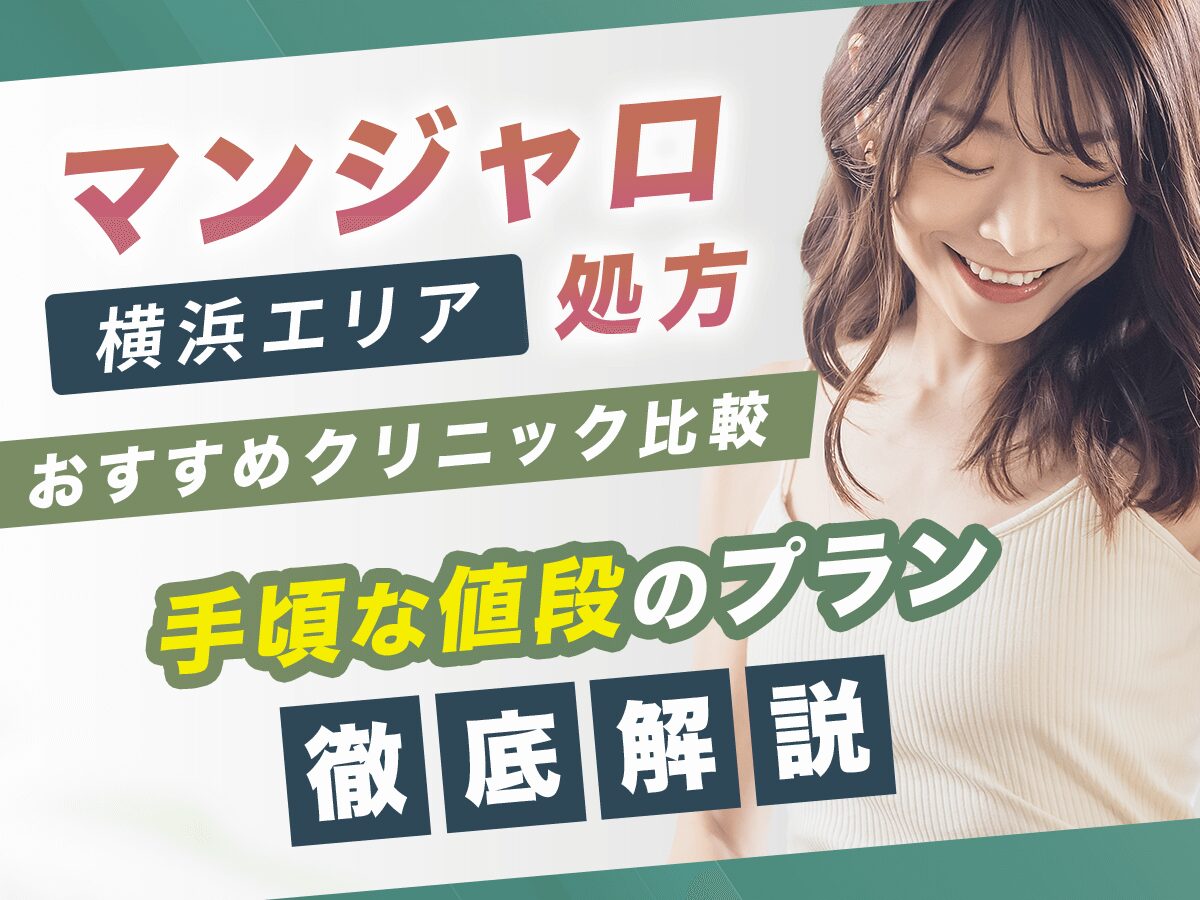横浜でマンジャロが安い値段のおすすめクリニック15選【7月版】初心者向けはどこがいい？