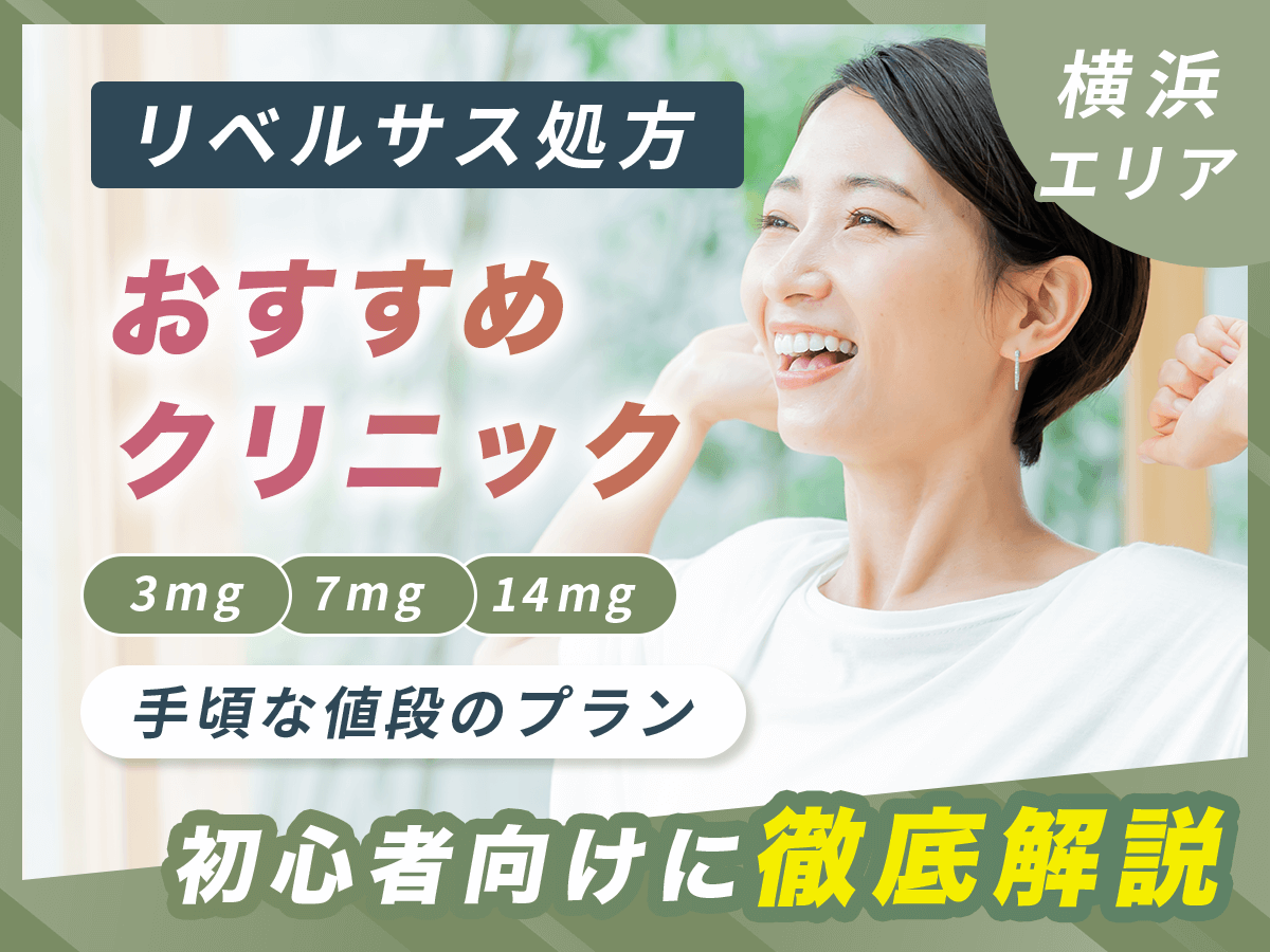 横浜のリベルサス通販で安い値段・クリニック21選