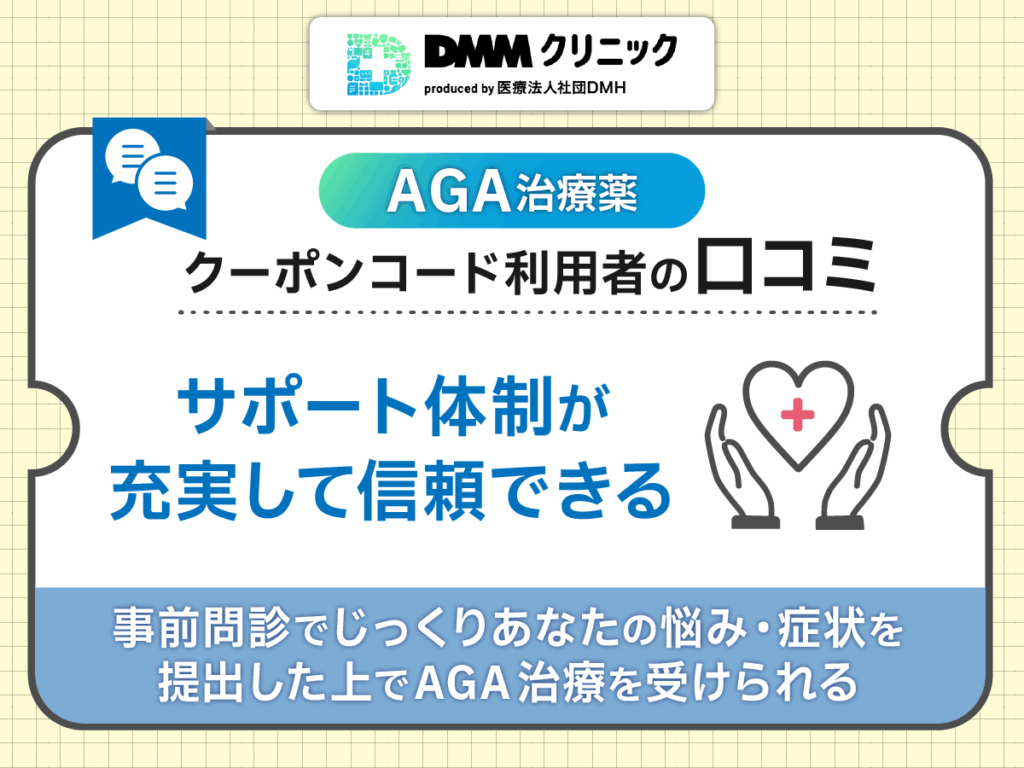 DMM最新AGAクーポンの口コミ①：サポート体制が充実して信頼できるオンラインクリニック