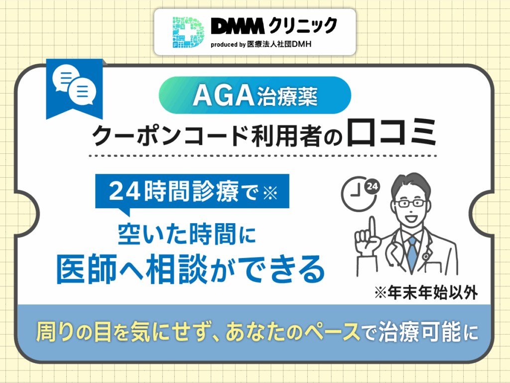 DMM最新AGAクーポンの口コミ②：プライバシー保護が徹底されていてAGA治療に集中できる