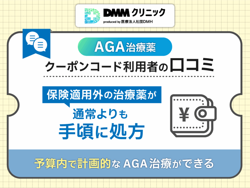 DMM最新AGAクーポンの口コミ③：安い値段で相談ができる割引プランが良い