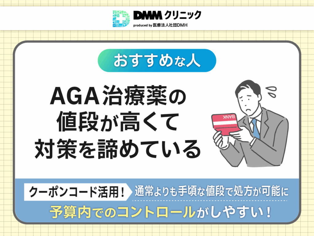 AGA治療薬の値段が高くて薄毛対策を諦めている