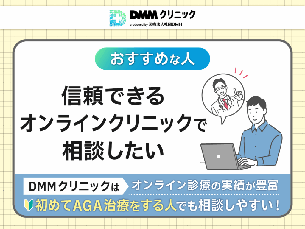 信頼できるオンラインクリニックでAGA治療をしたい