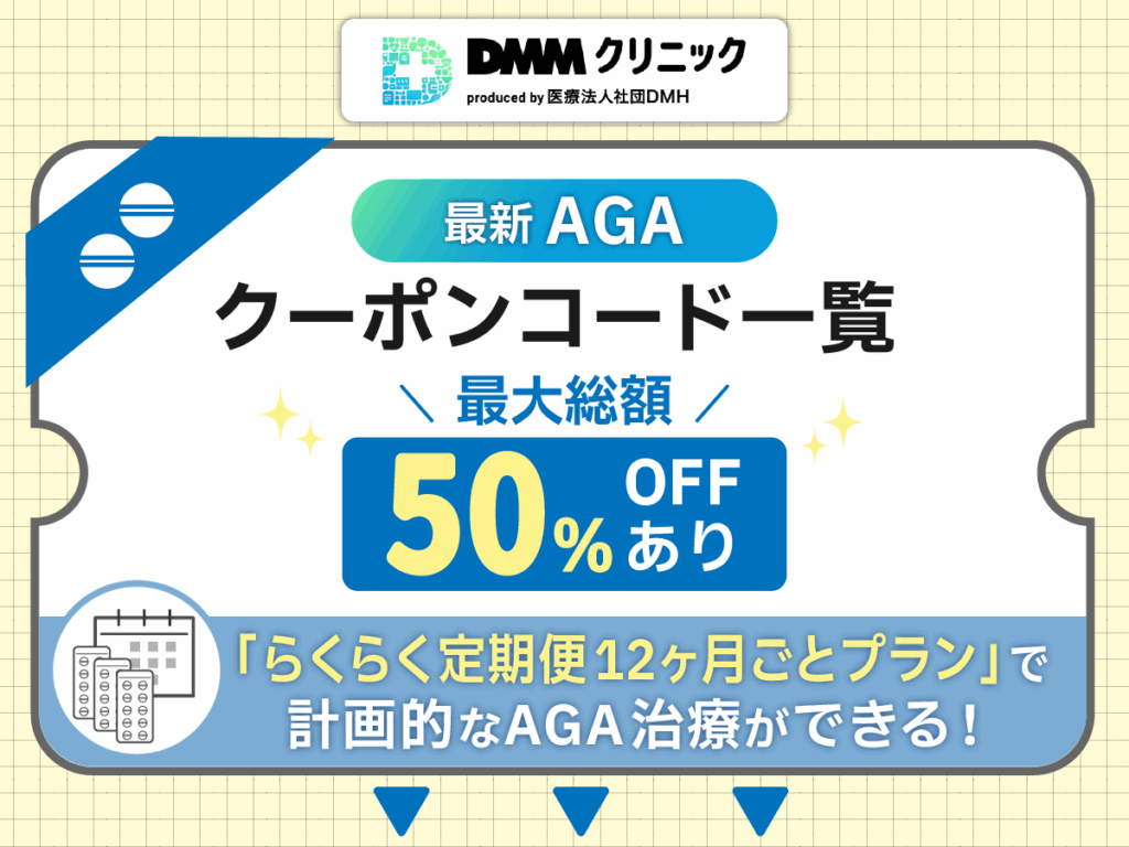 最新AGAクーポンコード一覧