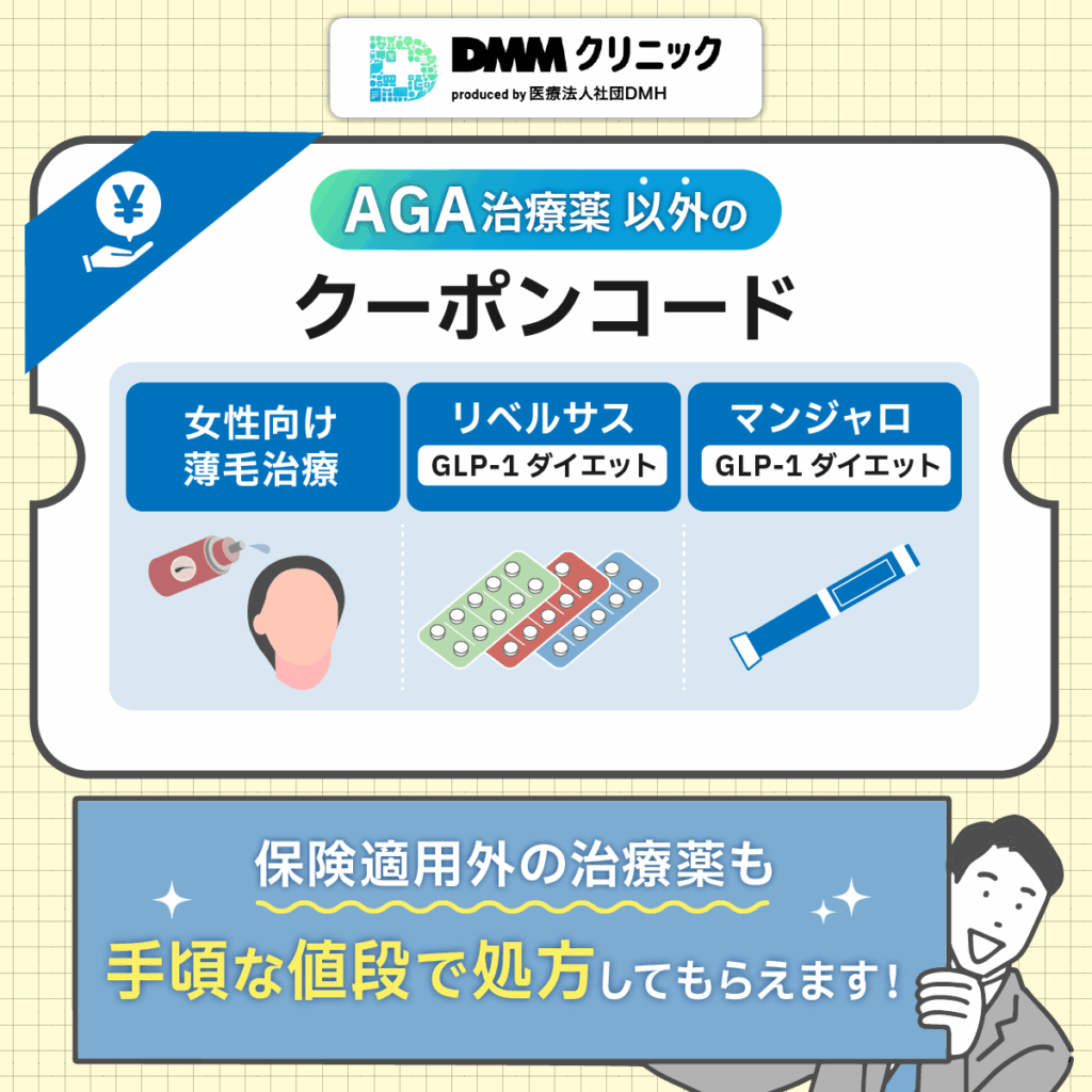 DMMのAGA以外のクーポンコード最新キャンペーン一覧