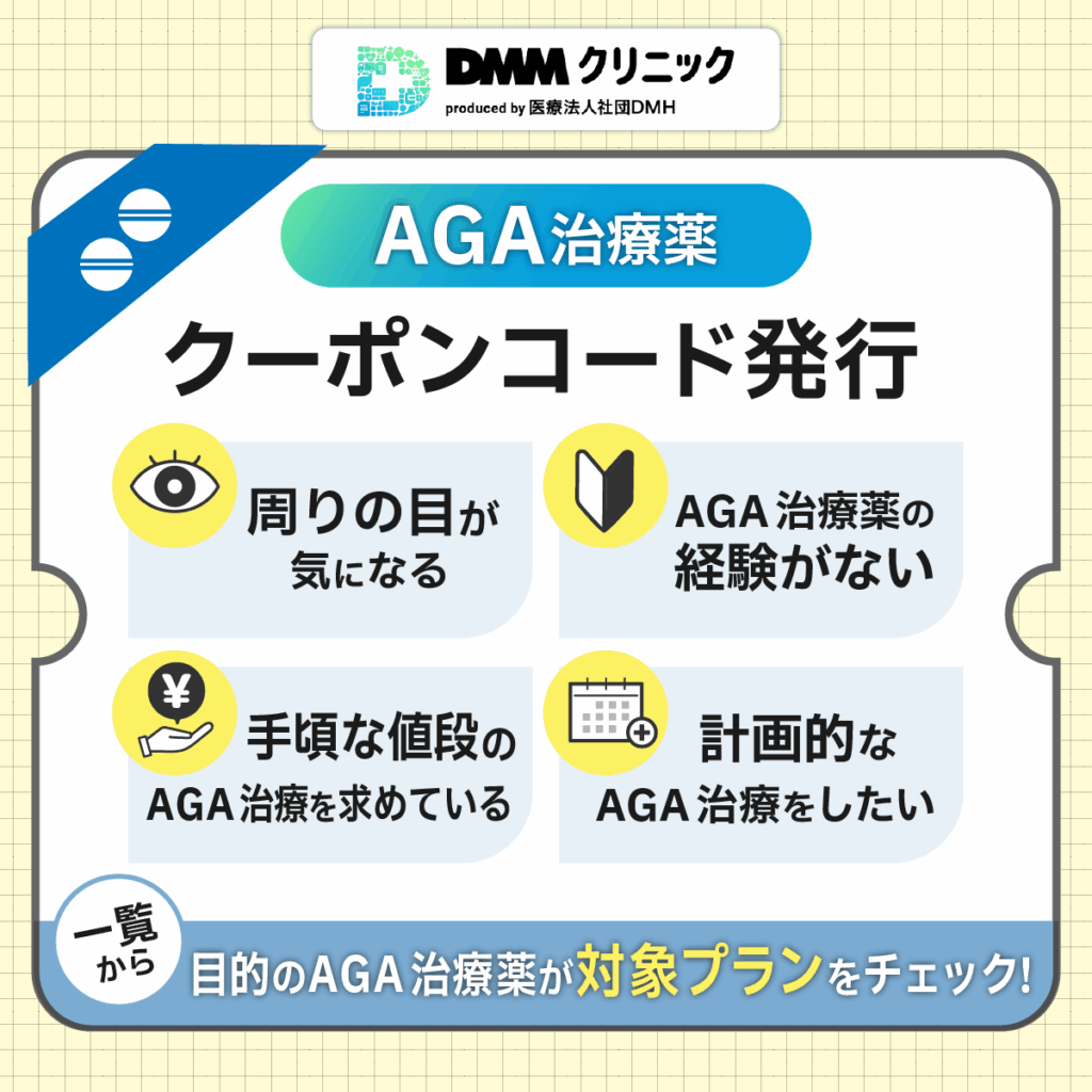 DMMのAGAクーポンコードの特徴
