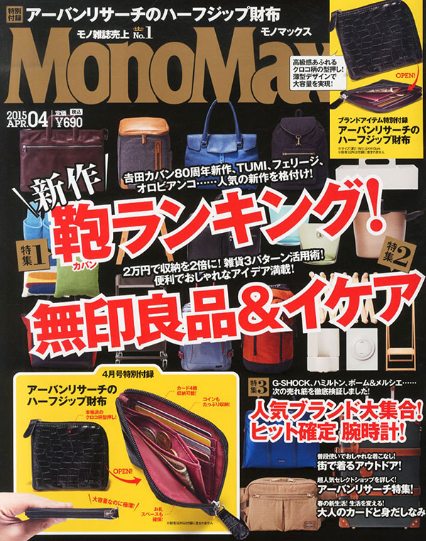 MonoMax 2015年4月号掲載！