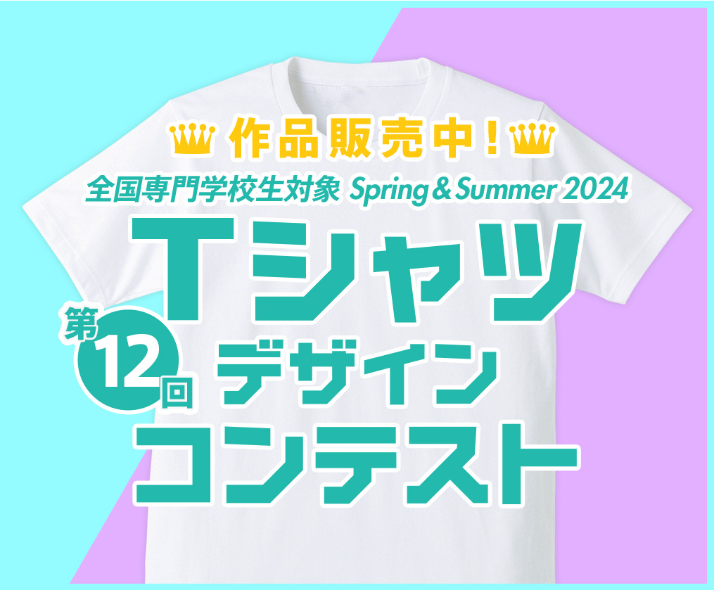 第12回 専門学生対象 2024 Tシャツデザインコンテスト 作品販売開始！