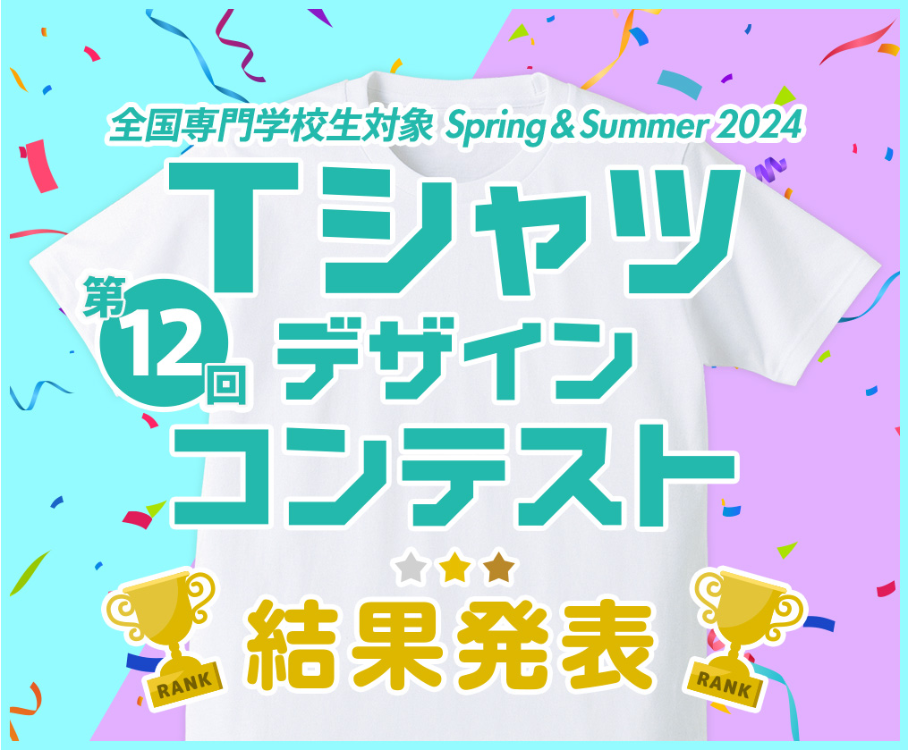 専門学生対象 Spring & Summer 2024 Tシャツデザインコンテスト