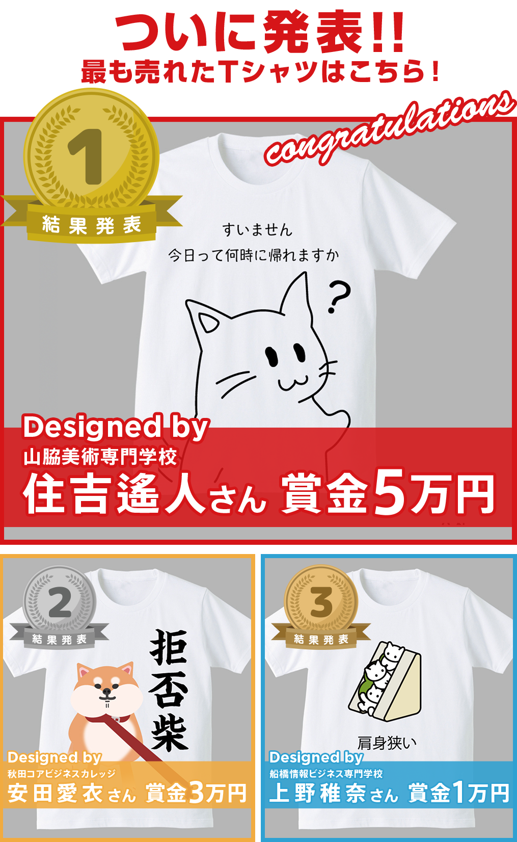 専門学生対象 Spring & Summer 2024 Tシャツデザインコンテスト 1位〜3位結果発表！