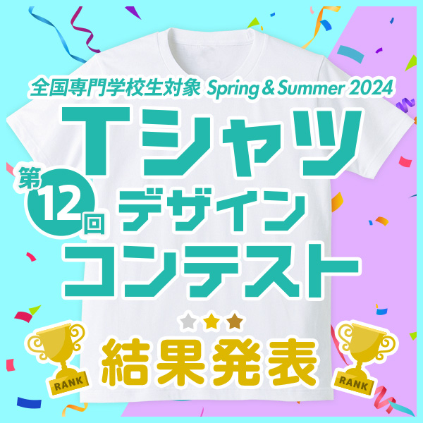【結果発表】第12回 専門学校生対象 SPRING&SUMMER 2024 Tシャツデザインコンテスト 作品販売中！