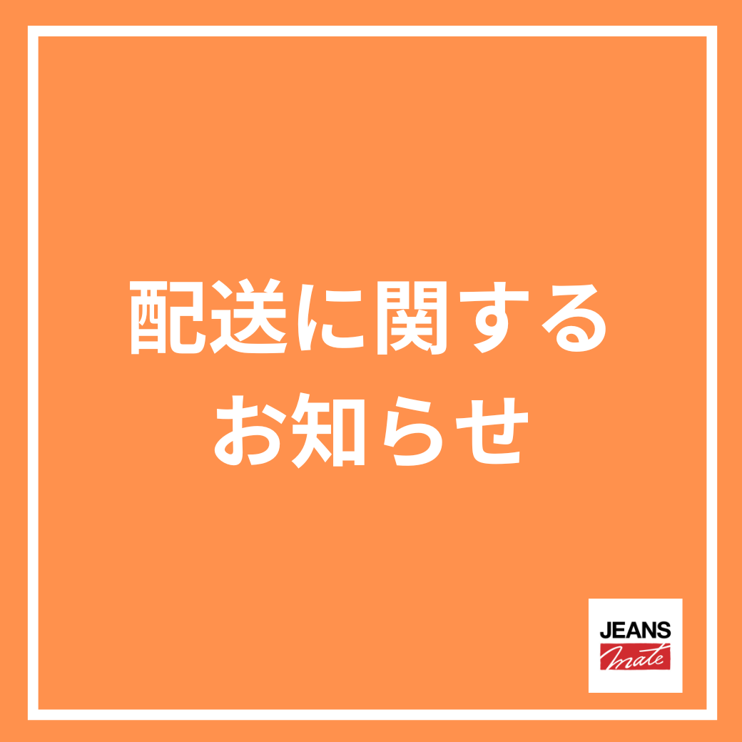 【重要】配送に関するお知らせ