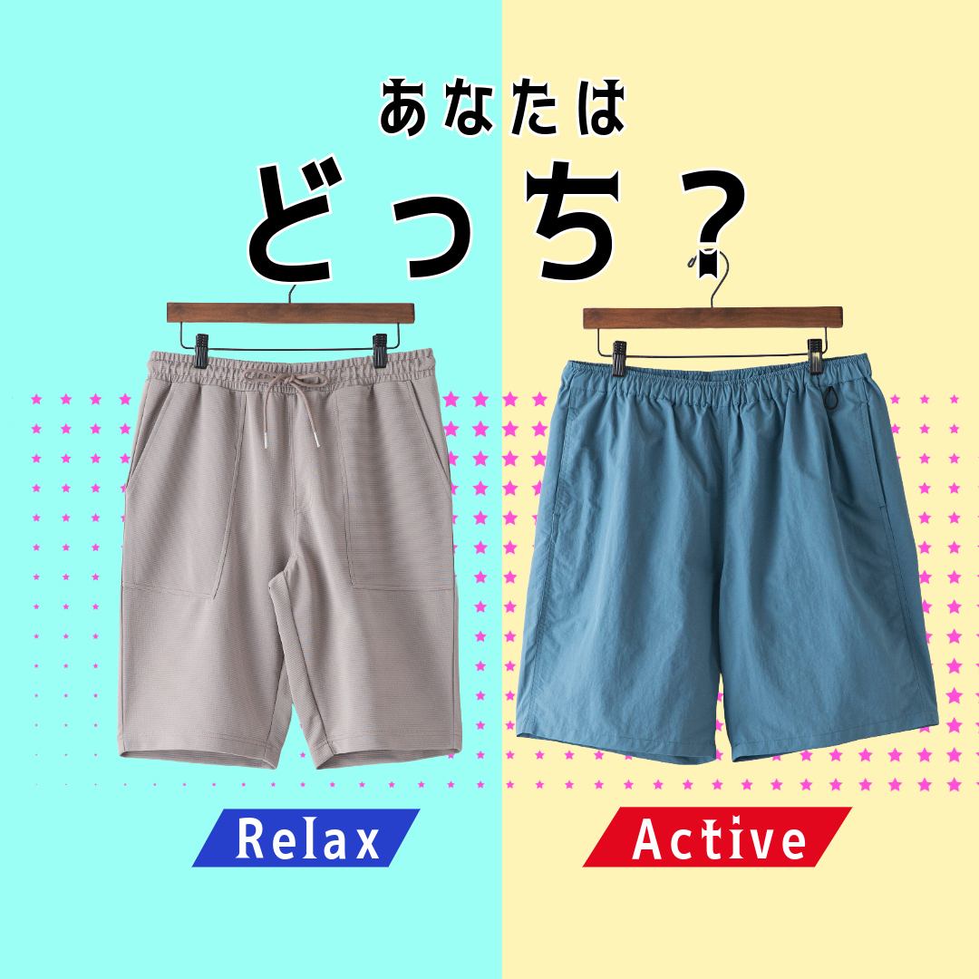 ショートパンツ あなたはどっち！？「リラックス派？」「アクティブ派？」