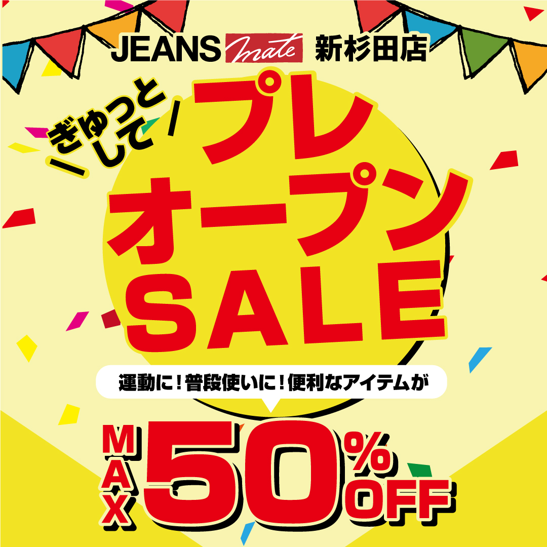 ジーンズメイト新杉田店がリニューアル！「プレ」オープンセール開催！