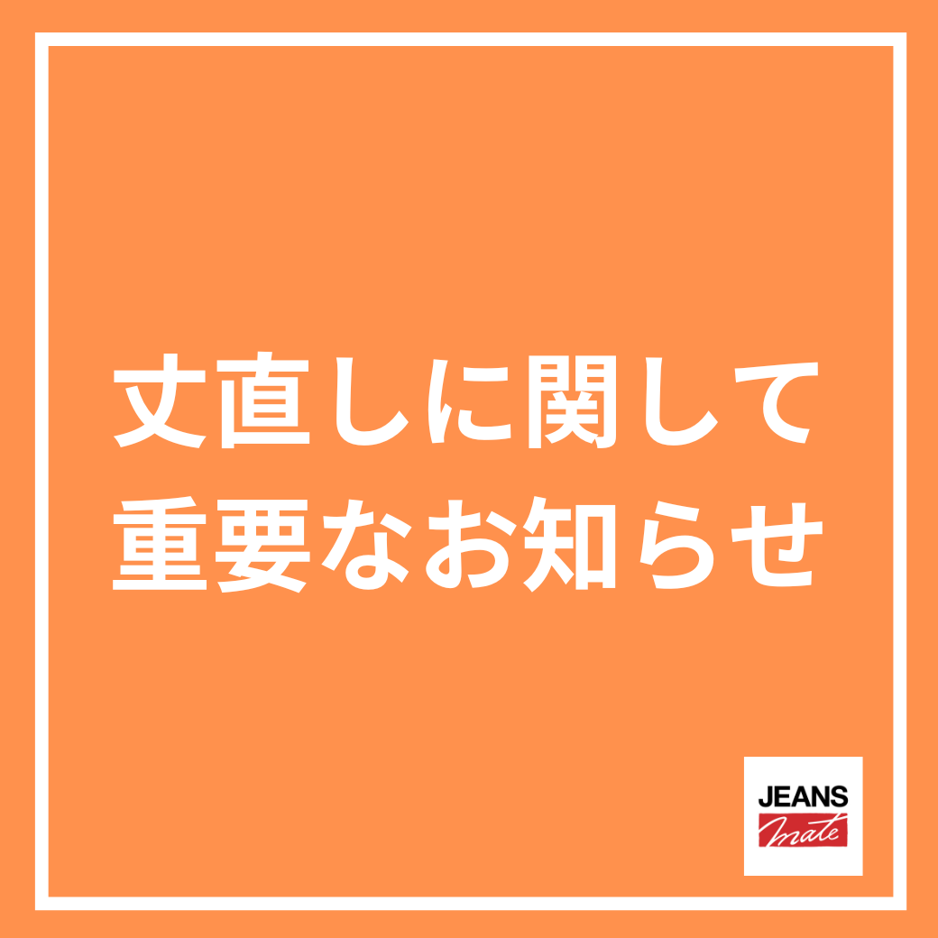 【重要なお知らせ】ご注文商品の丈直しに関して