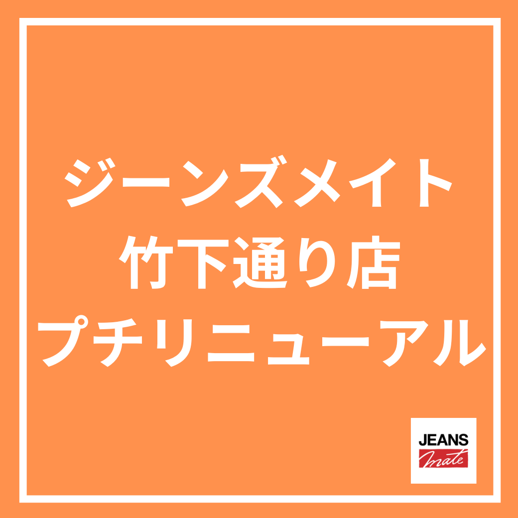 ジーンズメイト竹下通り店リニューアルオープン！