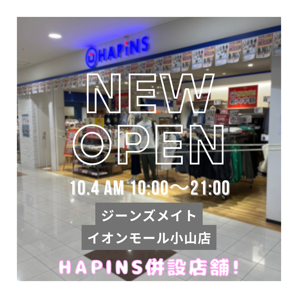 【新店情報】HAPINS併設 ジーンズメイト イオンモール小山店がOPEN!