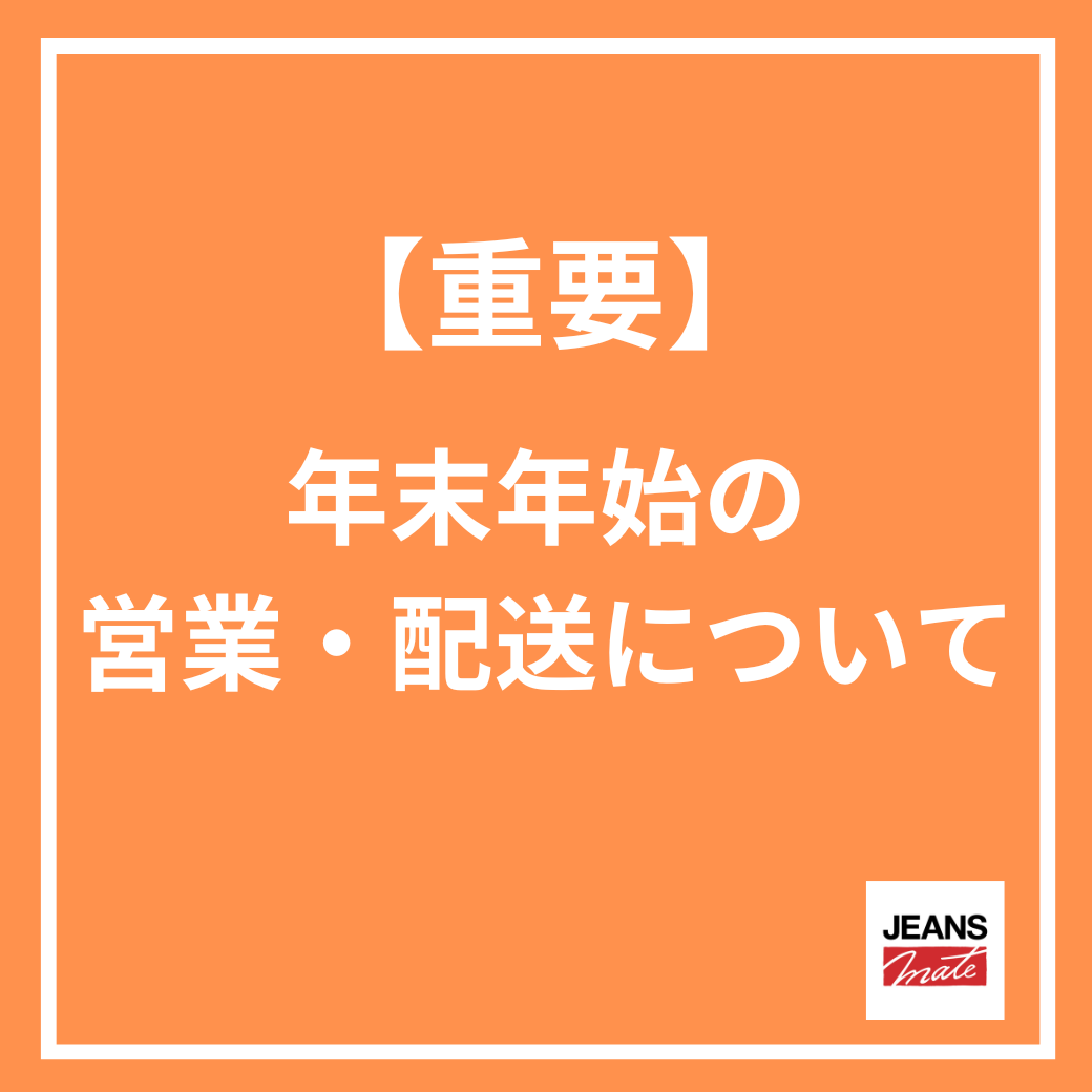 年末年始の営業・配送について