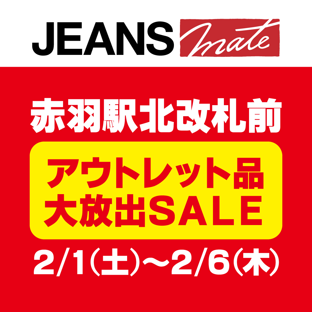 【期間限定！アウトレットセール！】赤羽駅 北改札前にて開催！