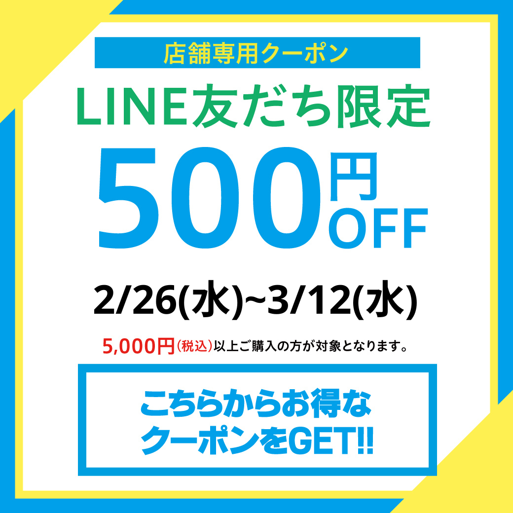 ▶LINE友だち限定店舗クーポン【2025.2.26～3.12】