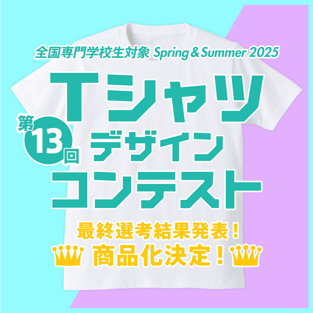 第13回 専門学校生対象 SPRING&SUMMER 2025 Tシャツデザインコンテスト 商品化決定！