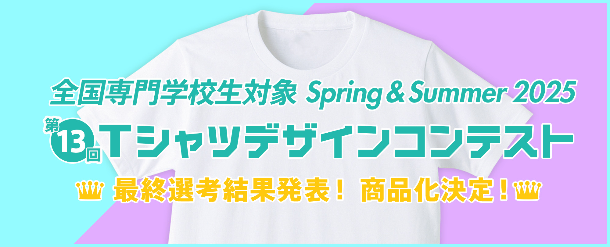 第13回 専門学校生対象 SPRING & SUMMER 2025 Tシャツデザインコンテスト 商品化決定！