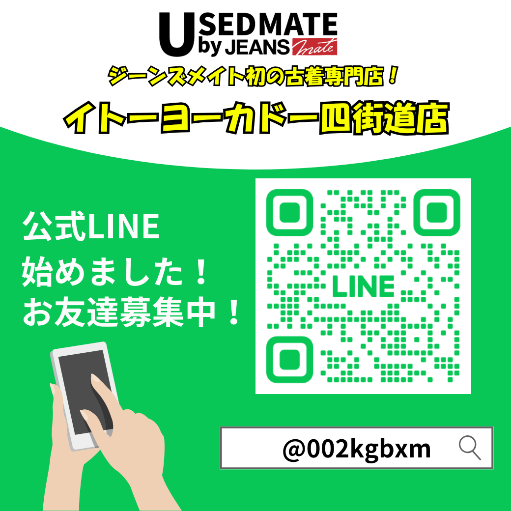 USEDMATE四街道店で公式LINE始めました！