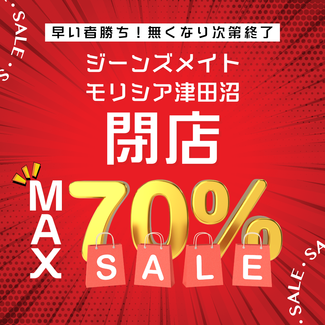 ジーンズメイトモリシア津田沼「閉店セール」開催中！