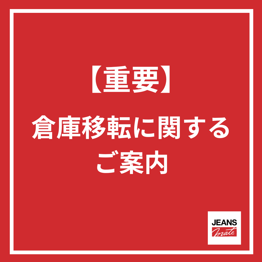 【重要】公式オンラインショップ「倉庫移転」ご案内