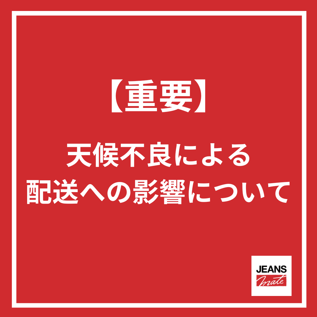 天候不良による配送への影響について（2025年2月6日 9時現在）