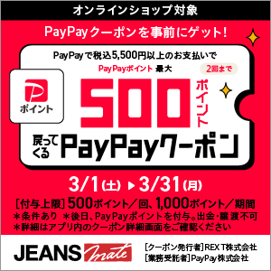 3/1（土）～3/31（土）「最大500ポイント」戻ってくる！PayPayクーポンを事前にGET!!